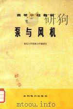 高等学校教材 泵与风机 1983 PDF电子版封面 15143·5098 重庆大学流体力学教研室编