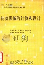 传动机械的计算和设计 1982 PDF电子版封面 (苏)A.C.克勒宗,(苏)Ю.H.茹拉夫列夫,(苏)H.B