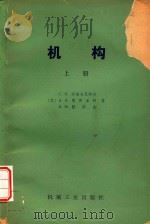 机械 上 1981 PDF电子版封面 15033·4981 (苏)C.H.柯热夫尼柯夫,(苏)Я.И.耶西品柯,(苏)Я