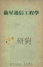 恒星通信工程学（ PDF版）