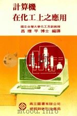 计算机在化工上之应用  修订本（1985 PDF版）