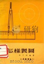 怎样制图（1972 PDF版）