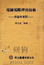 电线电缆押出技术 理论与实际 1980 PDF电子版封面 温天连编著