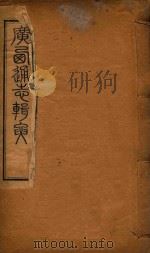 广西通志辑要  2（ PDF版）