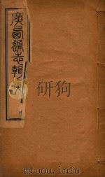 广西通志辑要  3（ PDF版）