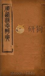 广西通志辑要 4 PDF电子版封面 苏宗经辑