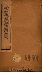 广西通志辑要 6 PDF电子版封面 苏宗经辑
