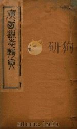 广西通志辑要  8（ PDF版）