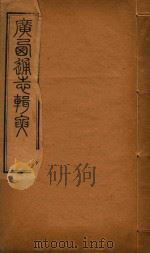 广西通志辑要  9（ PDF版）