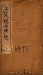 广西通志辑要  11（ PDF版）