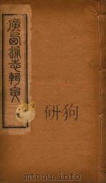 广西通志辑要  12（ PDF版）