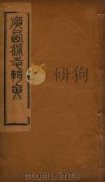 广西通志辑要  13（ PDF版）