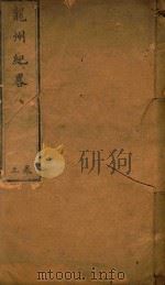 龙州纪略  上（ PDF版）