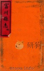 富川县志  4（ PDF版）