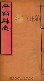 平南县志  6（ PDF版）