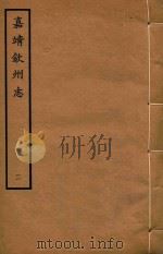 嘉靖钦州志 2 1962 PDF电子版封面 (明)林希元辑