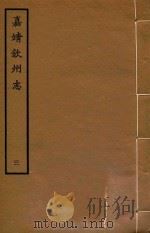 嘉靖钦州志 3 1962 PDF电子版封面 (明)林希元辑