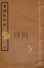 嘉靖钦州志 4 1962 PDF电子版封面 (明)林希元辑