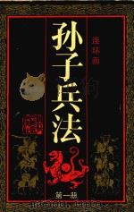 孙子兵法  第1册（1991 PDF版）