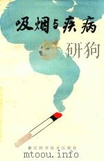吸烟与疾病 1980 PDF电子版封面 徐取编