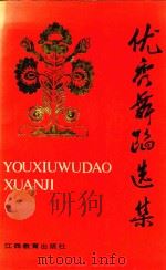 优秀舞蹈选集（1990 PDF版）
