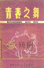 青春之舞（ PDF版）