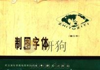 制图字体  第2版（1984 PDF版）