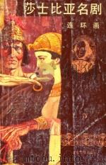 莎士比亚名剧  连环画  第5册（1989 PDF版）