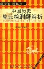 中国历史单元检测题解析 1988 PDF电子版封面 7530903195 王恩厚,耿玉发编写