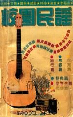 校园民谣  中国校园民谣金曲榜（1995 PDF版）
