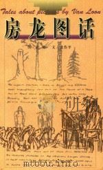 房龙图话 1999 PDF电子版封面 754111815X (美)房龙绘;聂作平文