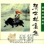张世林画集（1998 PDF版）
