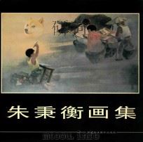 朱秉衡画册（1998 PDF版）