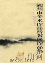 湖州市美术作品晋省展作品集（ PDF版）