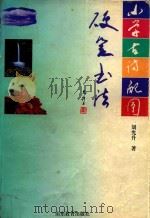 小学古诗配图硬笔书法（1998 PDF版）