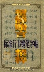 标准行书钢笔字帖  贺辞赠言精粹  上（1998 PDF版）