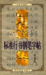 标准行书钢笔字帖  常用对联集锦  下（1998 PDF版）
