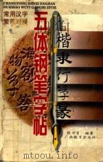常用汉字繁简对照五体钢笔字帖（1991 PDF版）