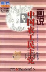 画说中国农工民主党（1998 PDF版）