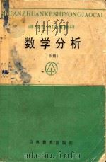 数学分析 下 1987 PDF电子版封面 753830391X 师专数学专业教材协编组编
