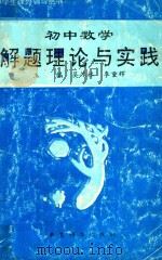 初中数学解题理论与实践（1993 PDF版）