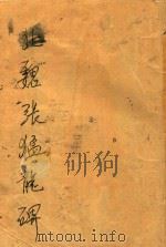 北魏张猛龙（ PDF版）