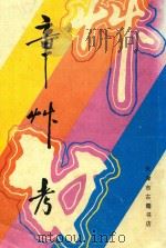 章草考（1990 PDF版）
