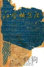 汉字快写法 1987 PDF电子版封面 黄若舟编