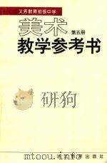 义务教育  初中美术  第5册  教学参考书（1994 PDF版）