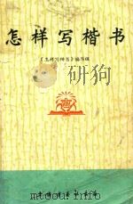怎样写楷书（1975 PDF版）