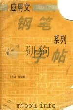应用文钢笔系列字帖 第4册 契约和常用条据的写法 1986 PDF电子版封面 7172.221 曹宝麟书
