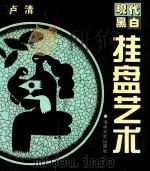 现代黑白挂盘艺术  图集（1996 PDF版）