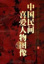 中国民间喜爱人物图像（1999 PDF版）