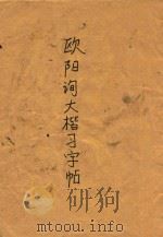 欧阳询大楷习字帖（1991 PDF版）